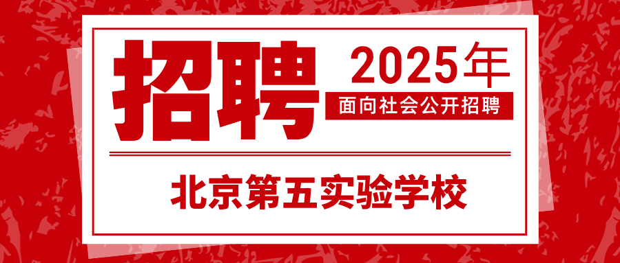 北京第五实验学校2025年公开招聘考核结果公示及体检、考察工作安排