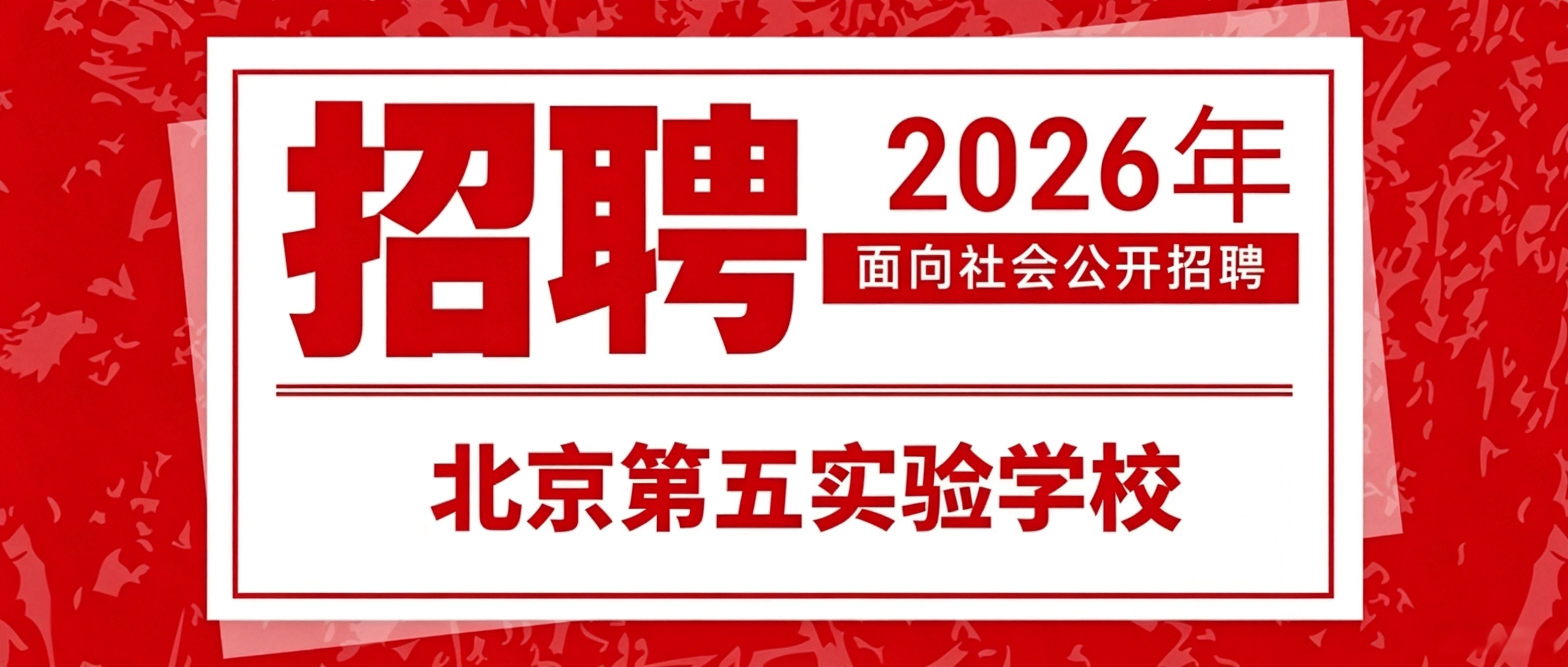 关于北京第五实验学校2026年公开招聘笔试安排的通知